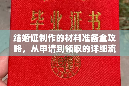 临潭结婚证制作的材料准备全攻略，从申请到领取的详细流程