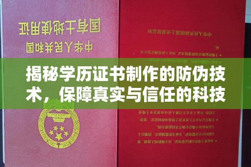 宾阳揭秘学历证书制作的防伪技术，保障真实与信任的科技盾牌